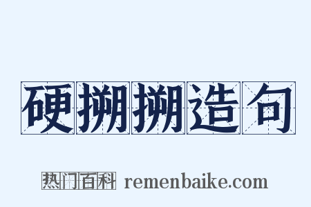 硬搠搠造句是什么意思的图片